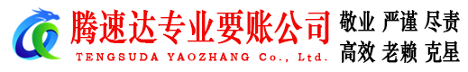 东台收债公司